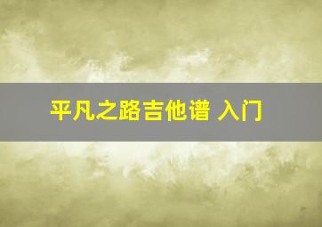 平凡之路吉他谱 入门